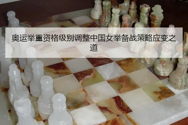 ao-yun-ju-zhong-zi-ge-ji-bie-tiao-zheng-zhong-guo-nv-ju-bei-zhan-ce-lve-ying-bian-zhi-dao-2-889.jpg