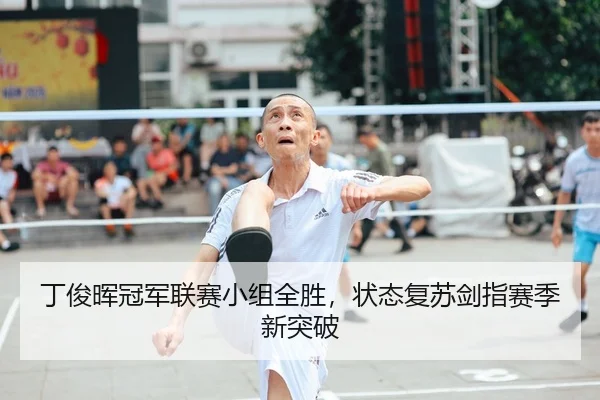 ding-jun-hui-guan-jun-lian-sai-xiao-zu-quan-sheng-zhuang-tai-fu-su-jian-zhi-sai-ji-xin-tu-po-2-545.jpg