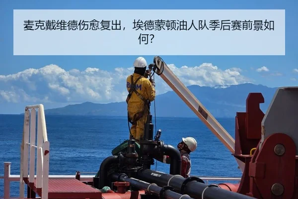麦克戴维德伤愈复出，埃德蒙顿油人队季后赛前景如何？