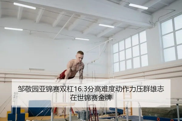zou-jing-yuan-ya-jin-sai-shuang-gang-fen-gao-nan-du-dong-zuo-li-ya-qun-xiong-zhi-zai-shi-jin-sai-jin-pai-2-466.jpg