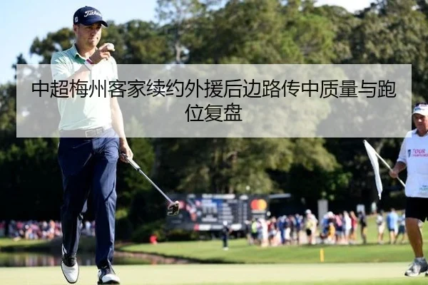中超梅州客家续约外援后边路传中质量与跑位复盘